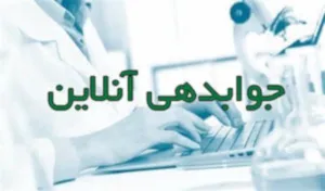 جوابدهی اینترنتی آزمایشگاه مرکزی استان
